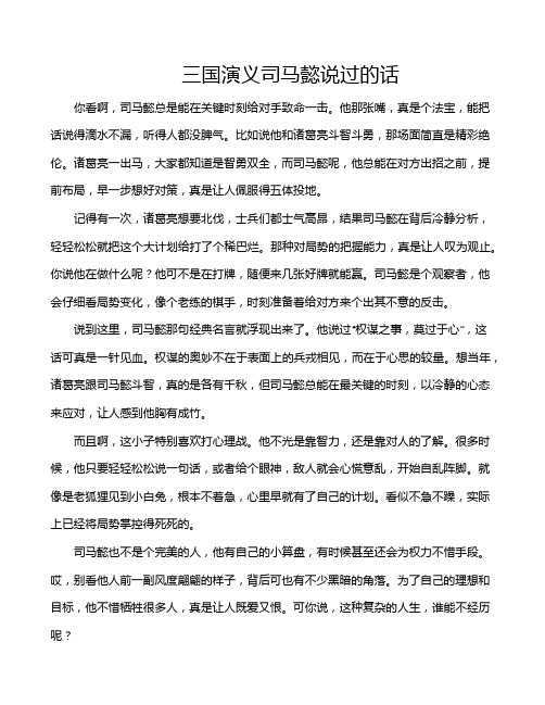 三国演义司马懿说过的话