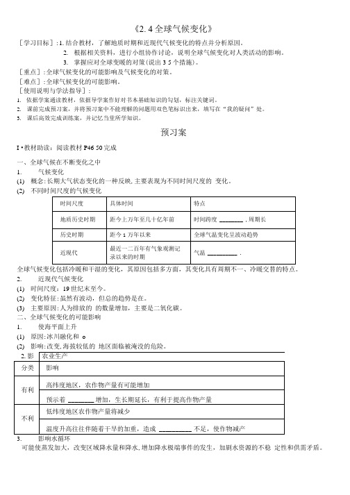 《2.4全球气候变化》导学案.doc