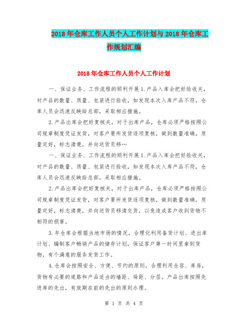 2018年仓库工作人员个人工作计划与2018年仓库工作规划汇编.doc