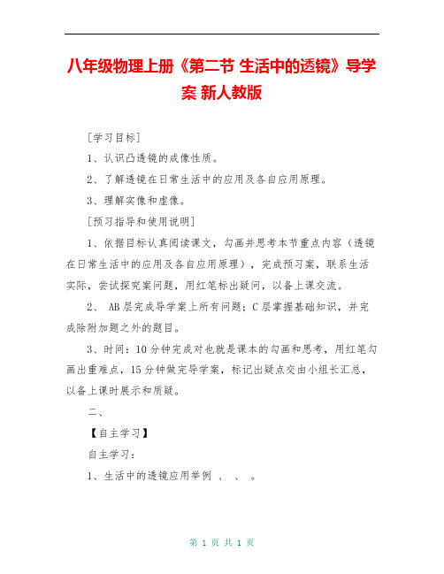 八年级物理上册《第二节 生活中的透镜》导学案 新人教版