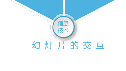 初中信息技术  七年级下 第十七课  切换链接更自如