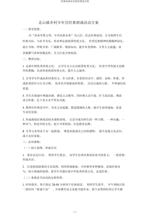 经典阅读活动优质规划方案