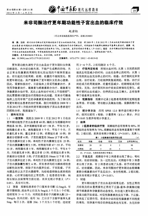 米非司酮治疗更年期功能性子宫出血的临床疗效