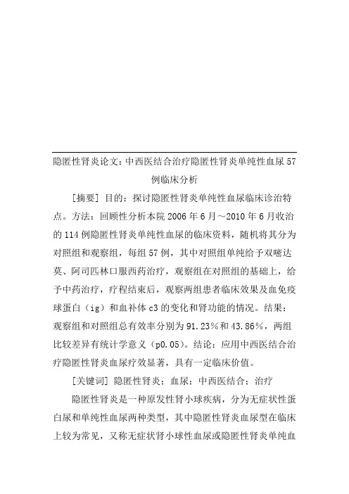 隐匿性肾炎论文：中西医结合治疗隐匿性肾炎单纯性血尿57例临床分析
