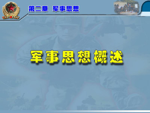 1314军事思想概述
