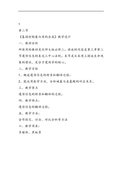 高中生物必修2《遗传信息的复制与表达第2节遗传信息的表达一基因控制蛋...》364北师大课件教案