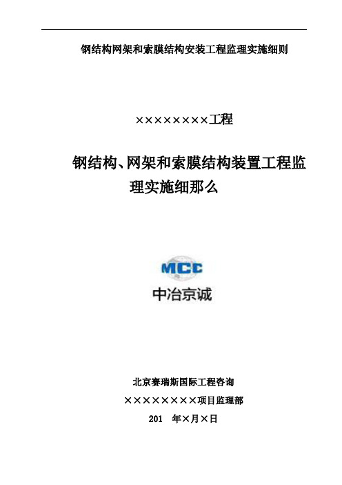 钢结构网架和索膜结构安装工程监理实施细则