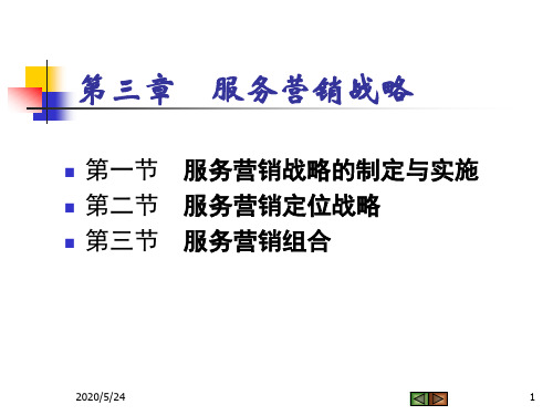 第3章服务营销战略ppt