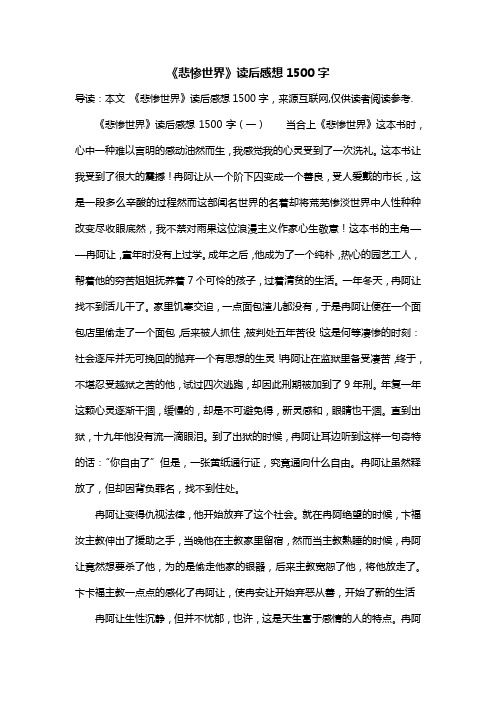 《悲惨世界》读后感想1500字