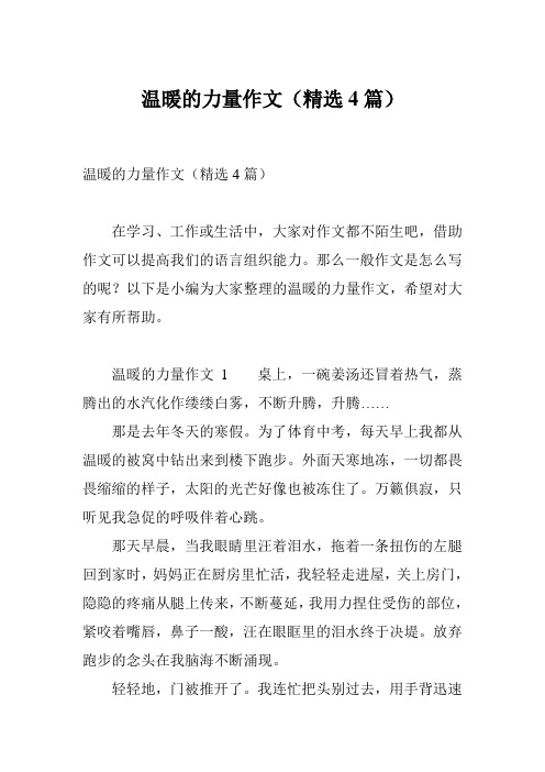 温暖的力量作文(精选4篇)