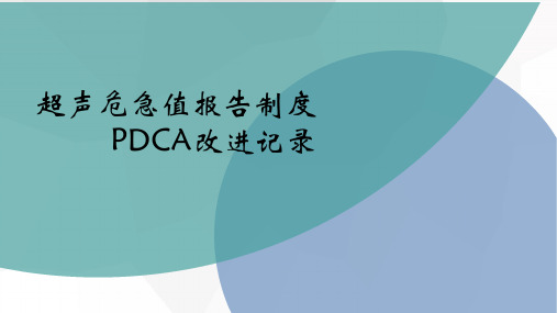 超声科危急值PDCA精选PPT课件