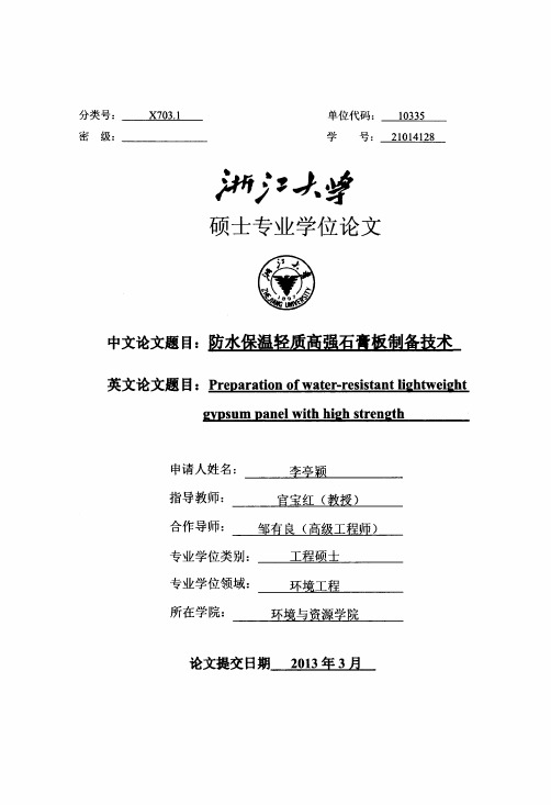 防水保温轻质高强石膏板制备技术