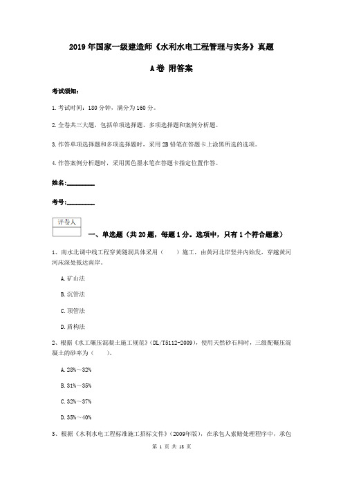 2019年国家一级建造师《水利水电工程管理与实务》真题A卷 附答案
