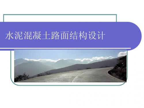 水泥混凝土路面结构设计