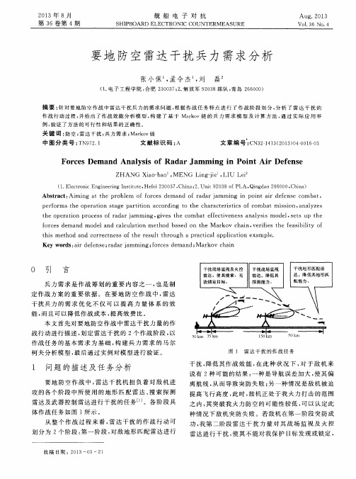 要地防空雷达干扰兵力需求分析