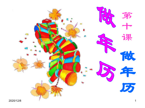 做年历(人教新课标)四年级美术上册精品PPT教学课件