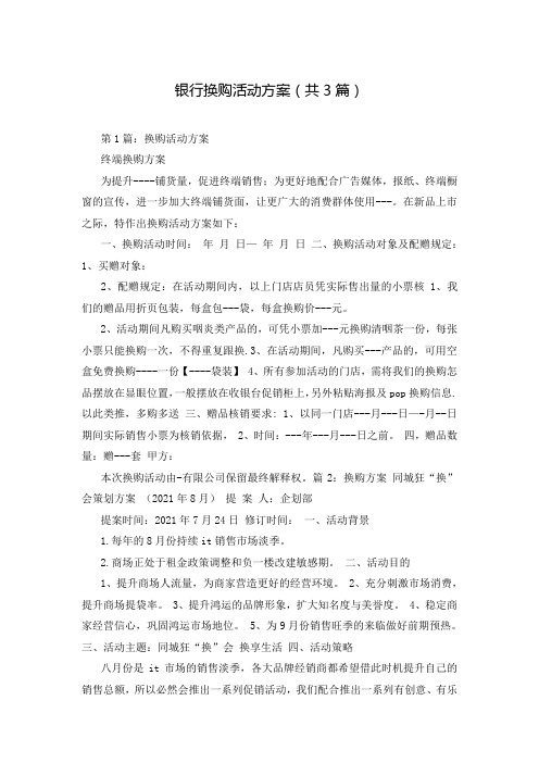 银行换购活动方案(共3篇)