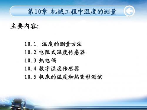 第10章 机械工程中的温度测量