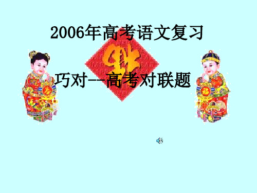 巧对--高考对联题