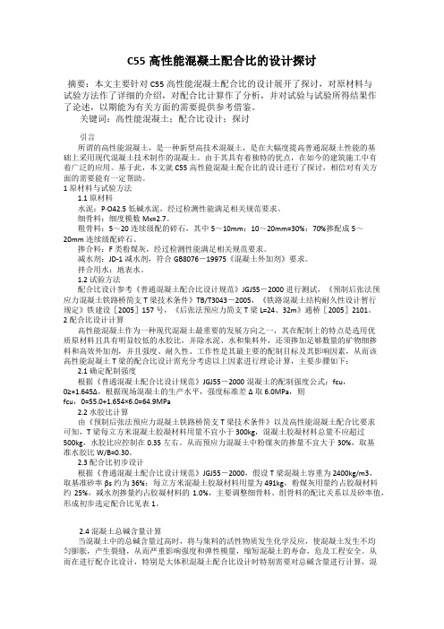 C55高性能混凝土配合比的设计探讨