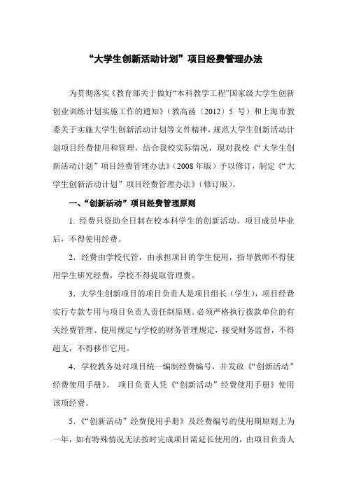 【经费报销】“大学生创新活动计划”项目经费管理办法