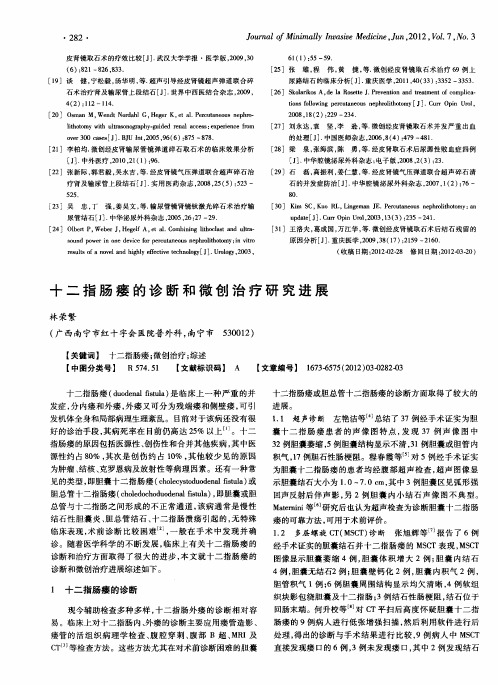 十二指肠瘘的诊断和微创治疗研究进展