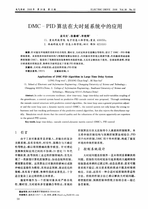 DMC—PID算法在大时延系统中的应用