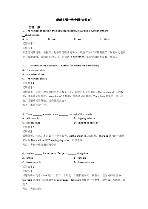最新主谓一致专题(含答案)