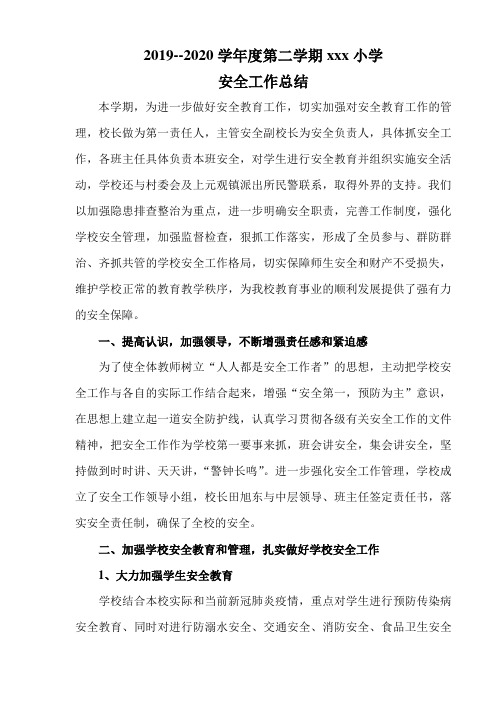 xxx小学2019-2020学年度第二学期学校安全工作总结