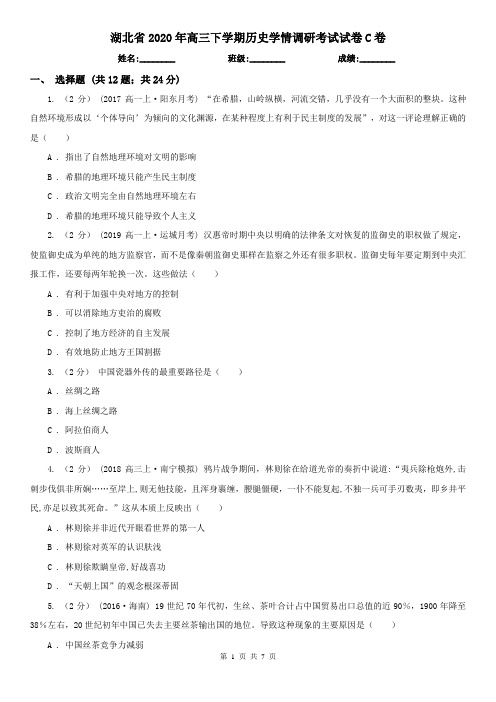 湖北省2020年高三下学期历史学情调研考试试卷C卷