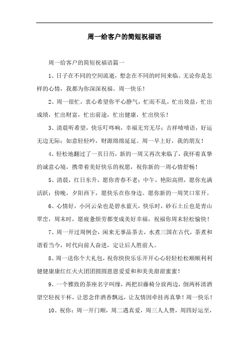 周一给客户的简短祝福语