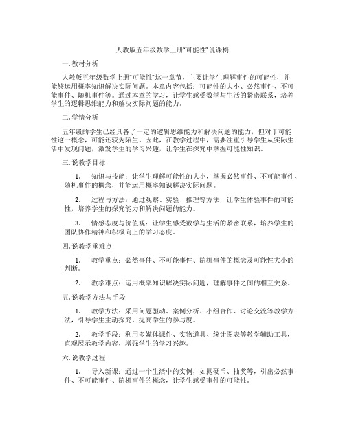 人教版五年级数学上册“可能性”说课稿