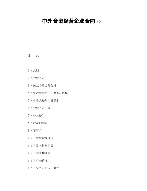 中外合资经营企业合同(5)