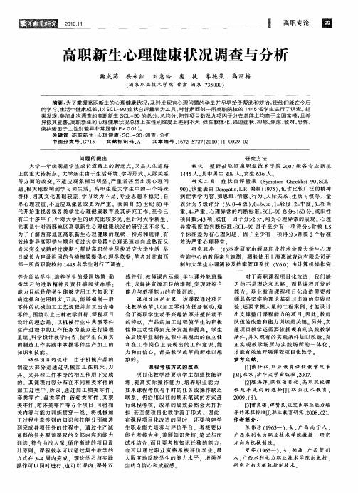 高职新生心理健康状况调查与分析