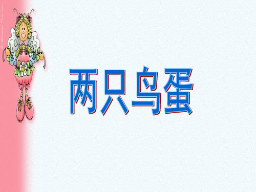 部编版小学语文(一年级上册语文)9两只鸟蛋 ppt课件.ppt
