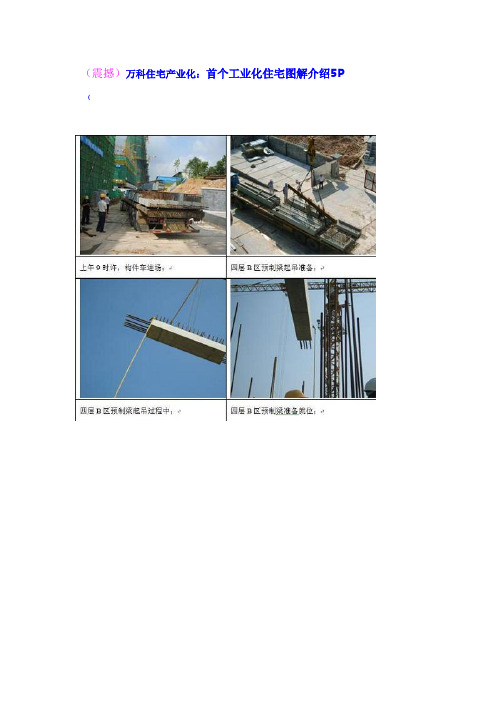 (震撼)万科住宅产业化：首个工业化住宅图解介绍5P