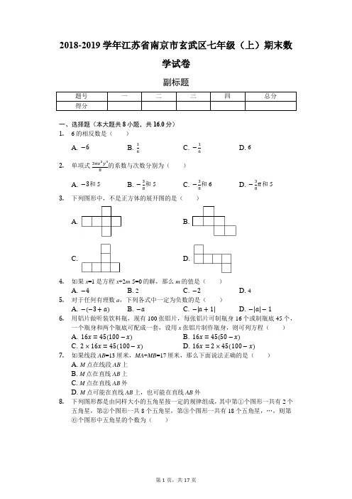 2018-2019学年江苏省南京市玄武区七年级(上)期末数学试卷-普通用卷