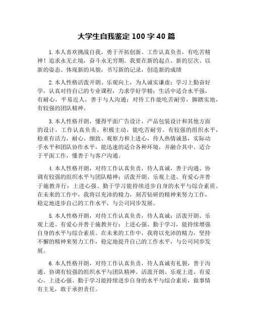 大学生自我鉴定100字40篇