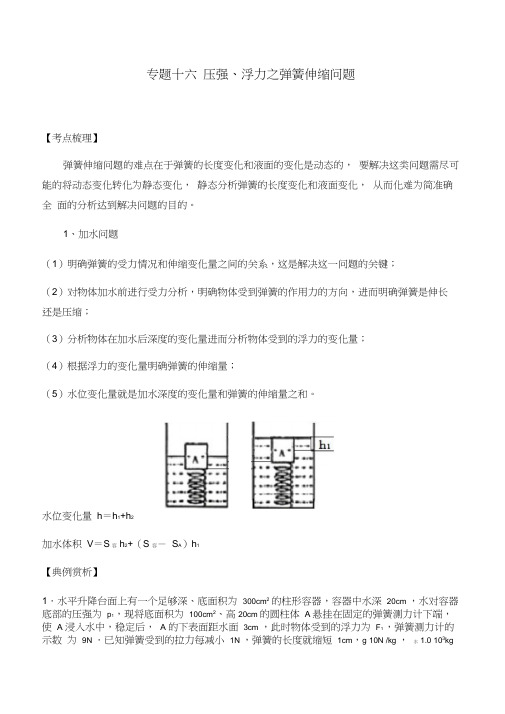 28.中考物理专题16压强、浮力弹簧伸缩问题