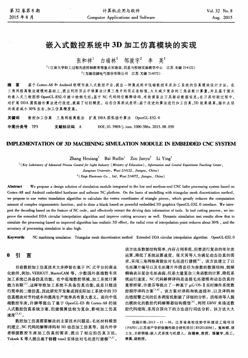 嵌入式数控系统中3D加工仿真模块的实现