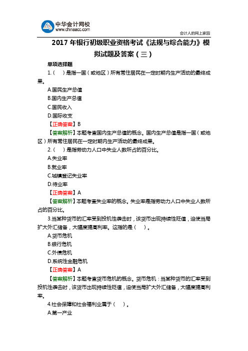 2017年银行初级职业资格考试《法规与综合能力》模拟试题及答案(三)