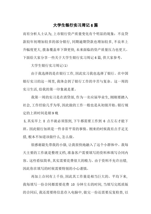最新大学生银行实习周记6篇
