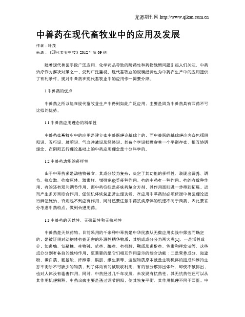 中兽药在现代畜牧业中的应用及发展