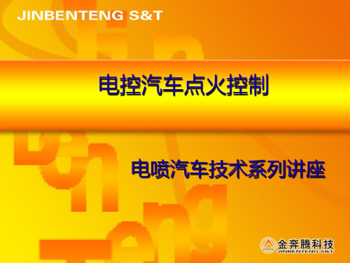 电控汽车点火系统的控制