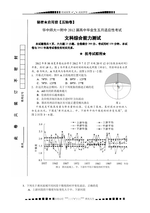 湖北省华中师大一附中2012届高三5月适应性考试文科综合试题