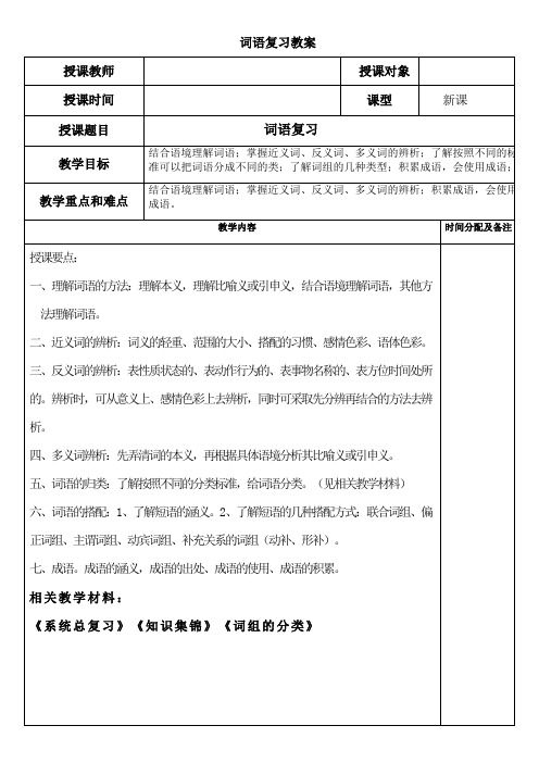 小升初词语复习教案1word版本
