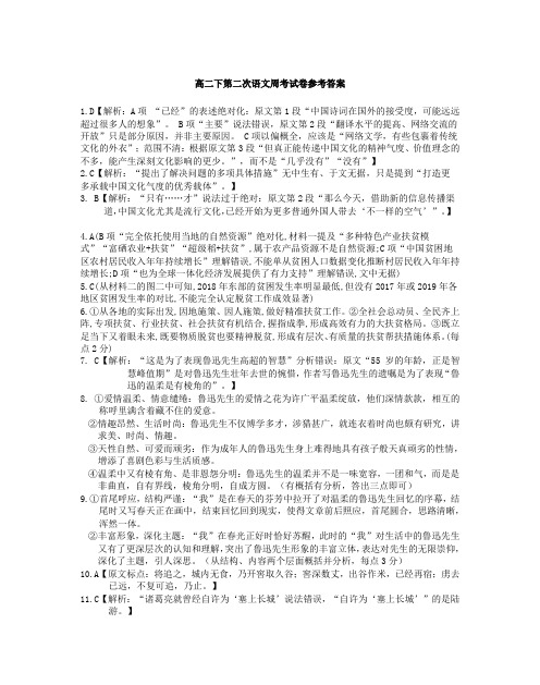 湖北省恩施土家族苗族自治州高级中学2019-2020学年高二下学期第二次周考语文试题答案