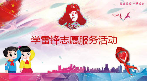 学雷锋志愿服务活动PPT模板