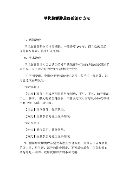 甲状腺囊肿最好的治疗方法