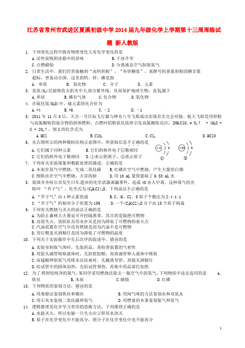 江苏省常州市武进区夏溪初级中学九年级化学上学期第十三周周练试题(无答案) 新人教版